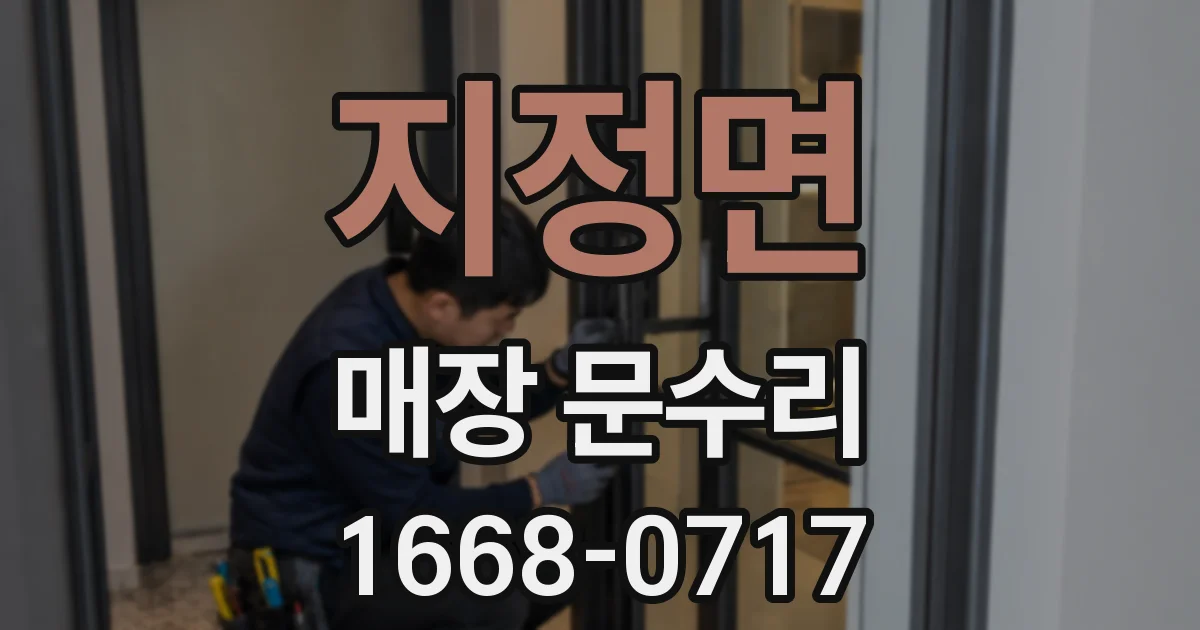 지정면 매장 문수리