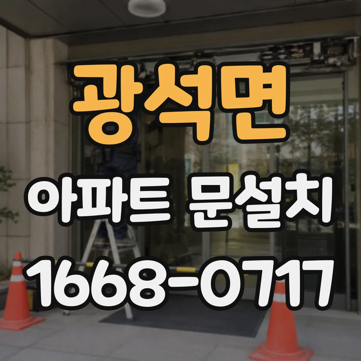 광석면 아파트 문설치