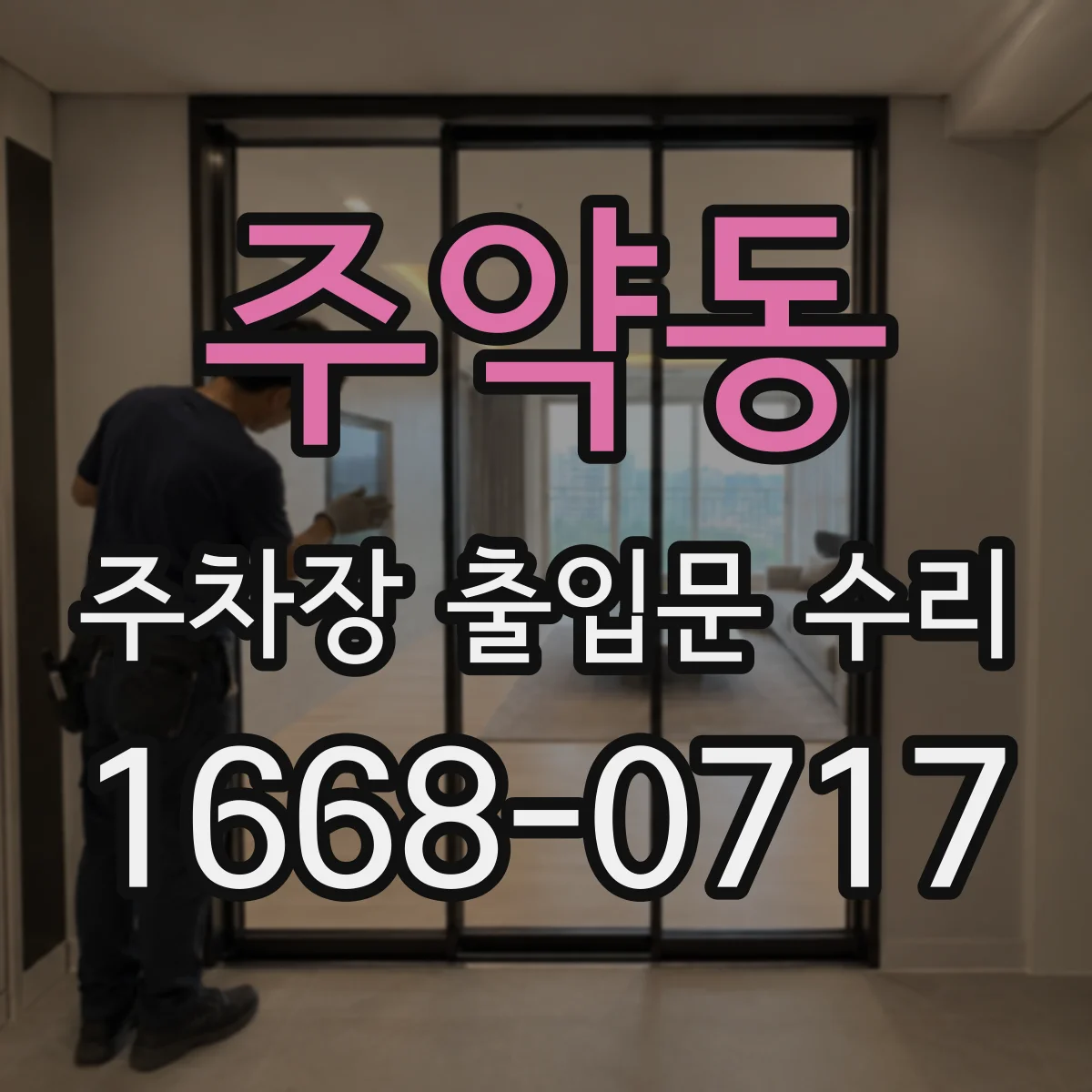 주약동 주차장 출입문 수리