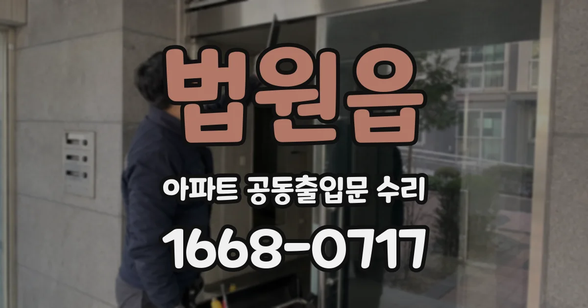 법원읍 아파트 공동출입문 수리