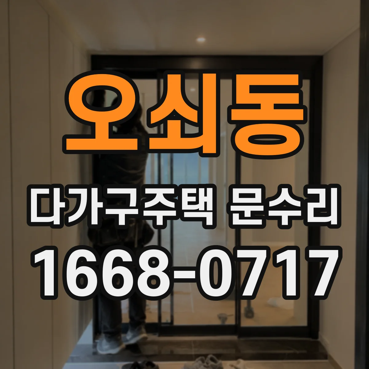 오쇠동 다가구주택 문수리