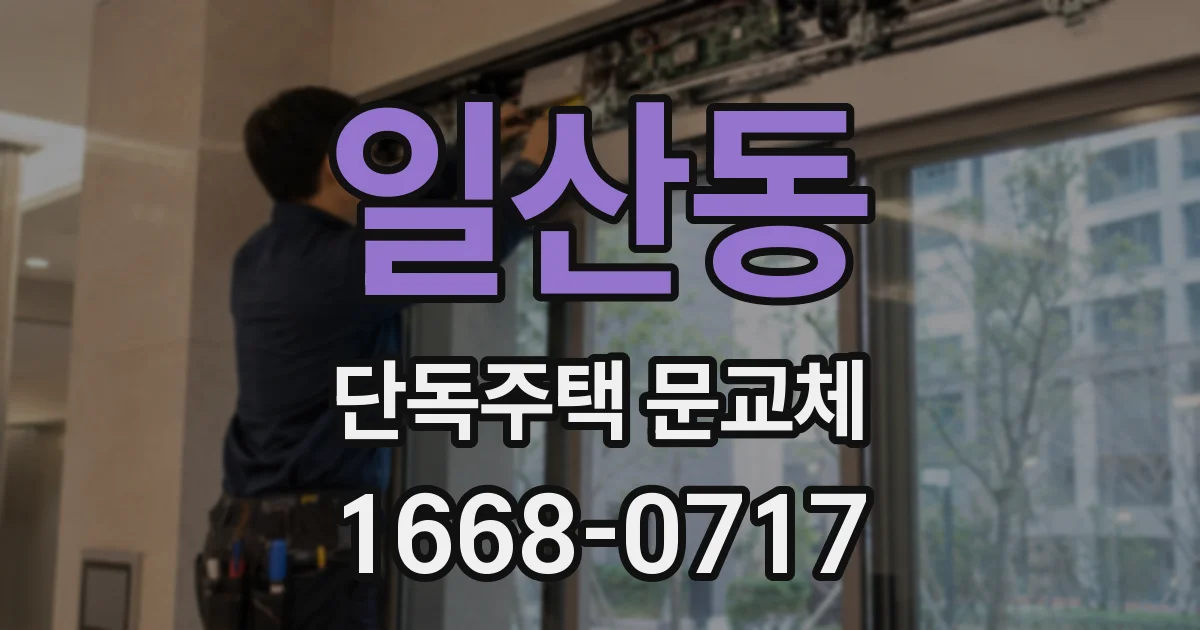 일산동 단독주택 문교체