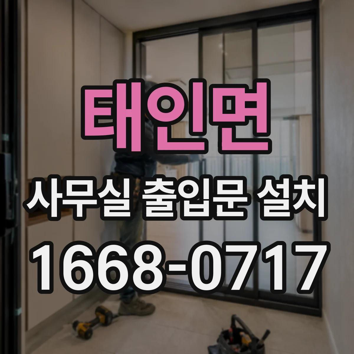 태인면 사무실 출입문 설치