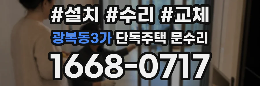 광복동3가 단독주택 문수리