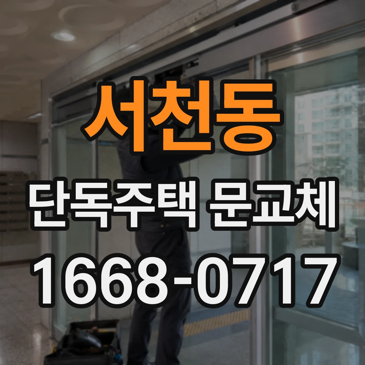 서천동 단독주택 문교체