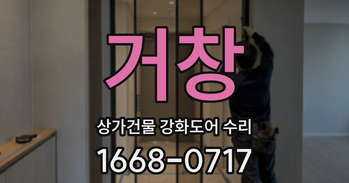 거창 상가건물 강화도어 수리