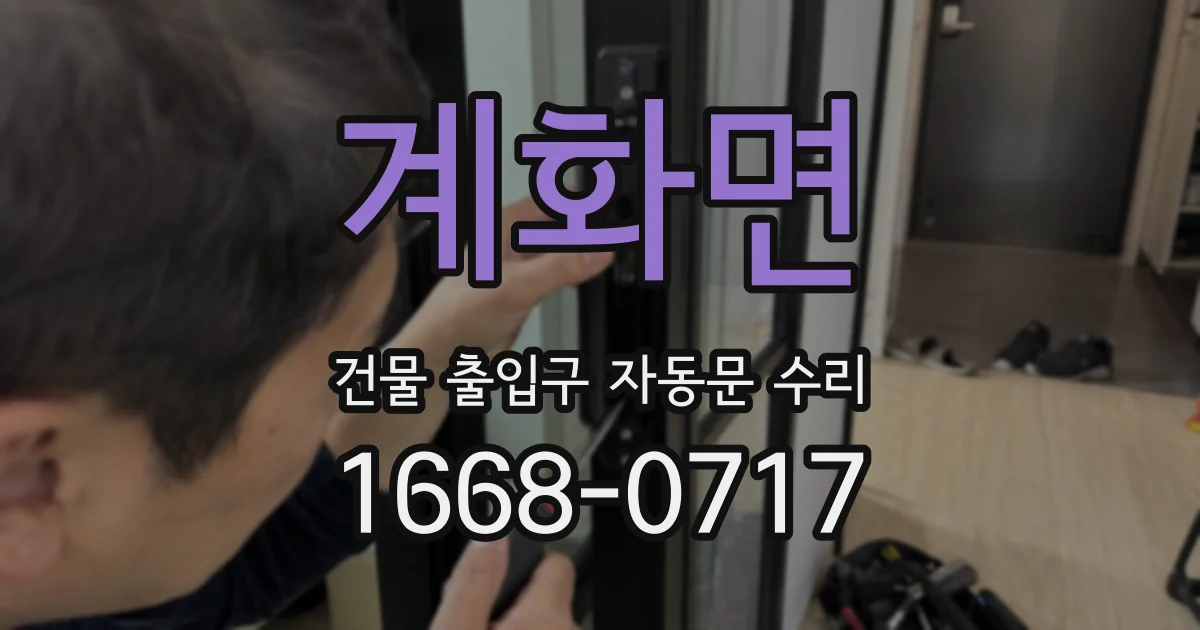 계화면 건물 출입구 자동문 수리