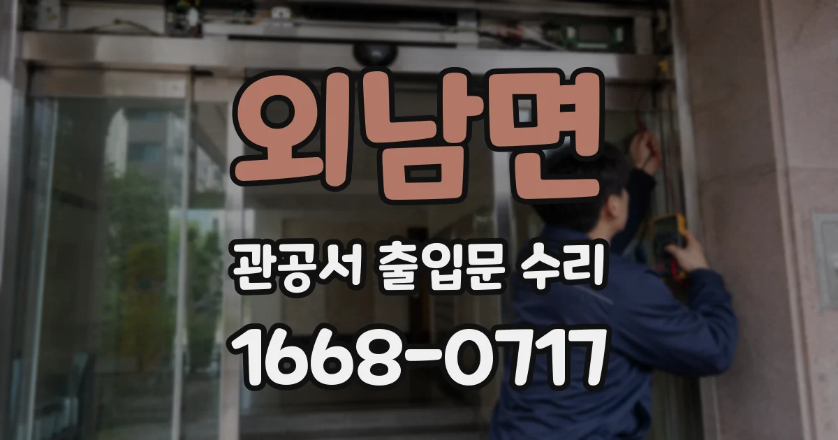 외남면 관공서 출입문 수리