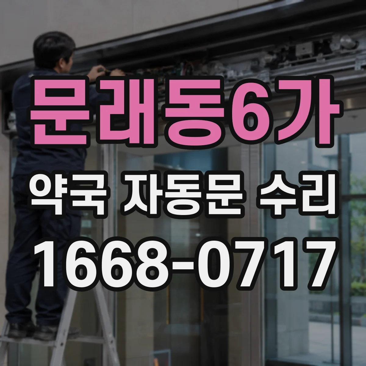 문래동6가 약국 자동문 수리