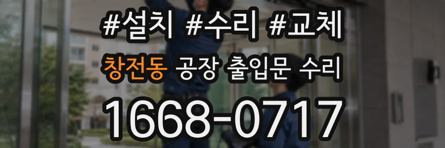 창전동 공장 출입문 수리