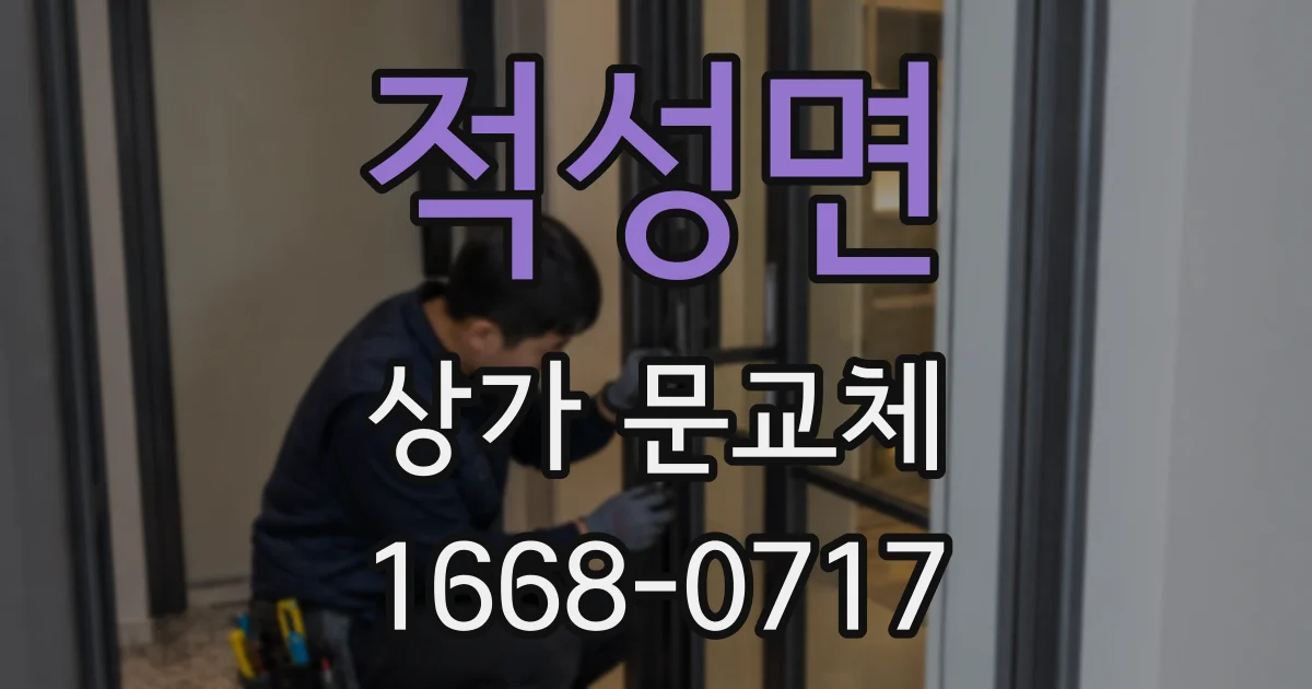 적성면 상가 문교체