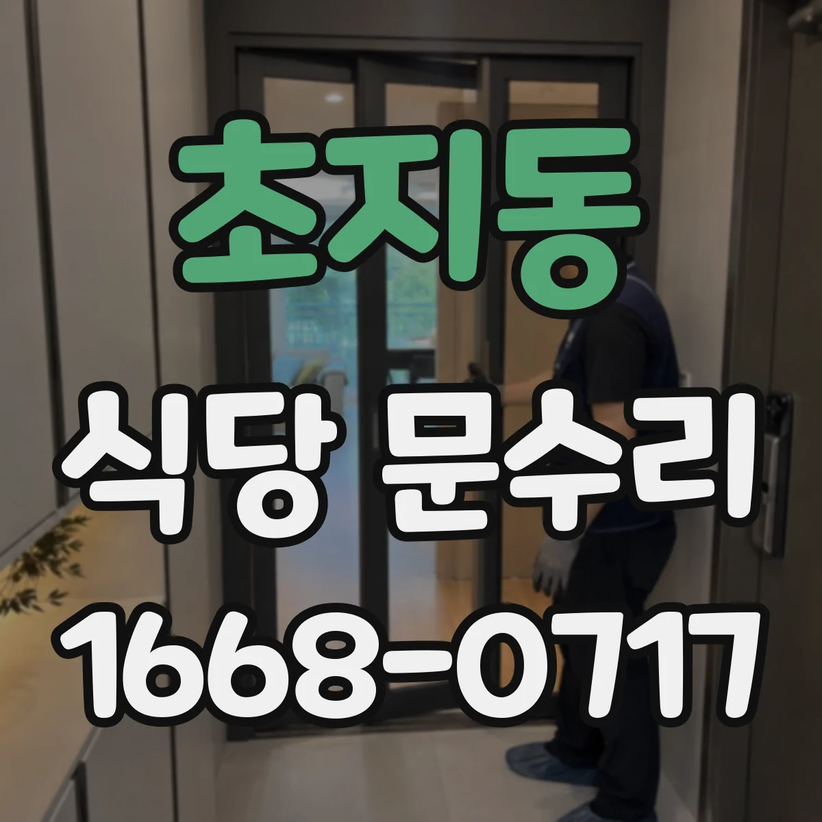 초지동 식당 문수리