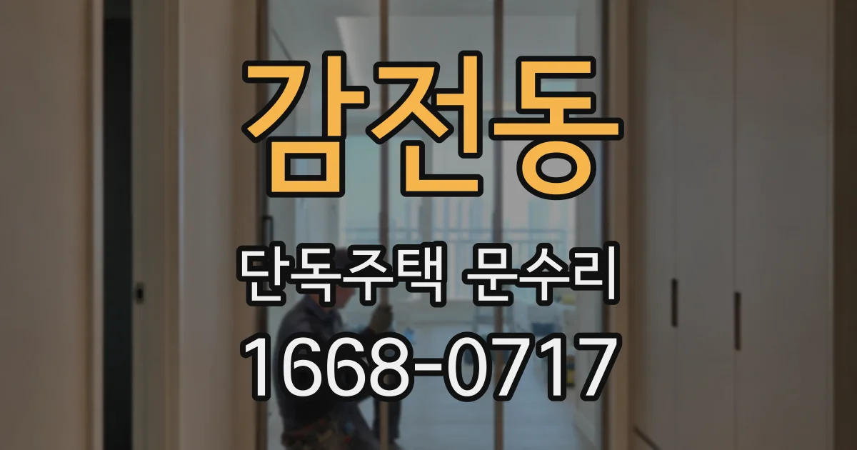 감전동 단독주택 문수리