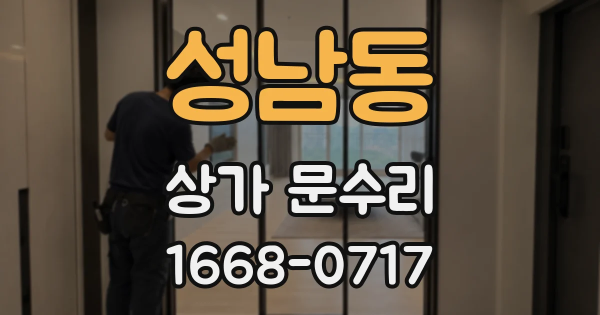 성남동 상가 문수리