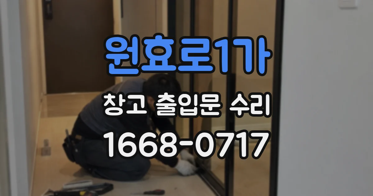 원효로1가 창고 출입문 수리