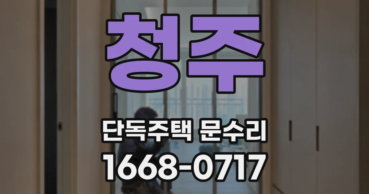 청주 단독주택 문수리