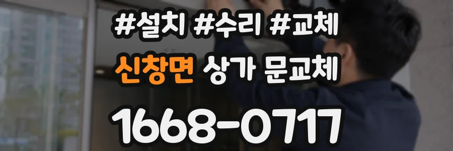 신창면 상가 문교체