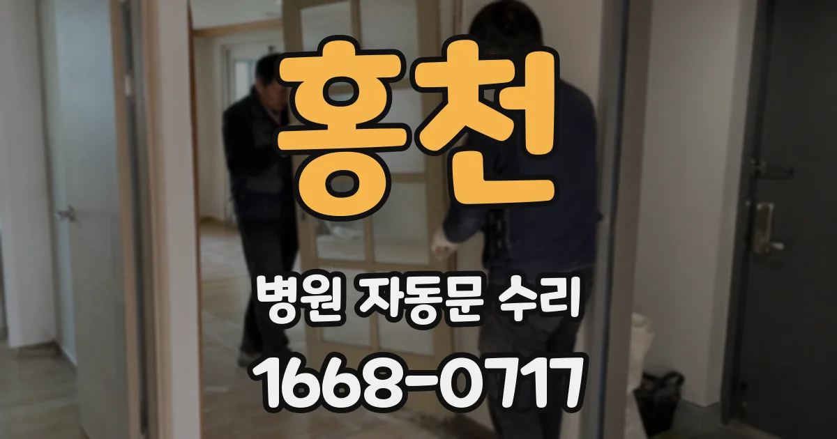 홍천 병원 자동문 수리