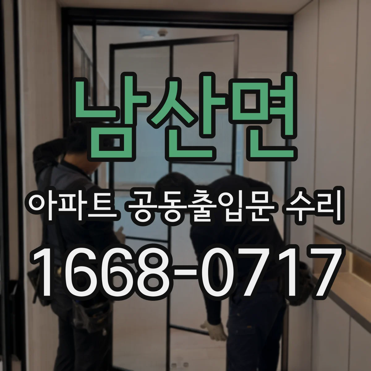 남산면 아파트 공동출입문 수리