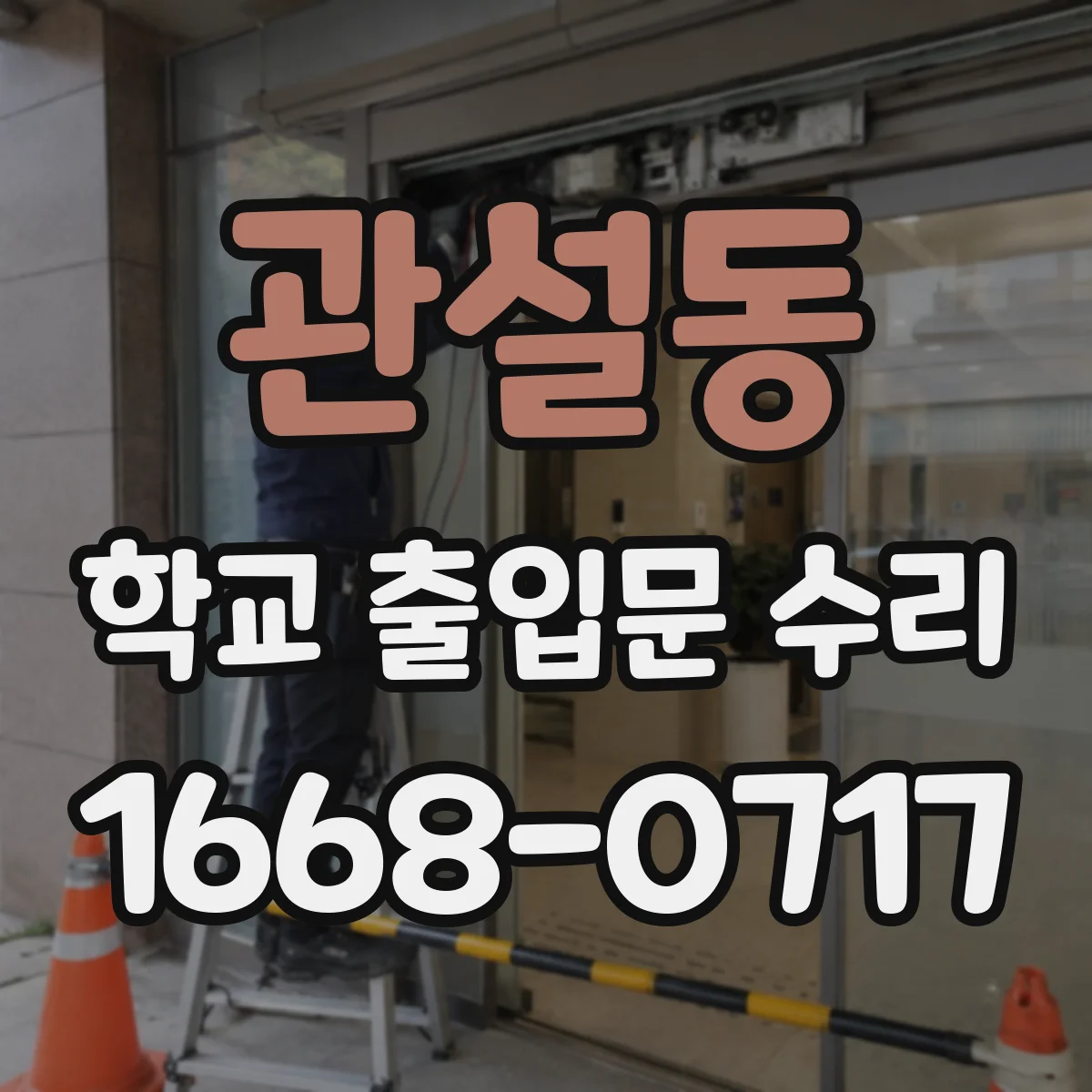 관설동 학교 출입문 수리