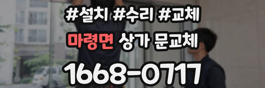마령면 상가 문교체