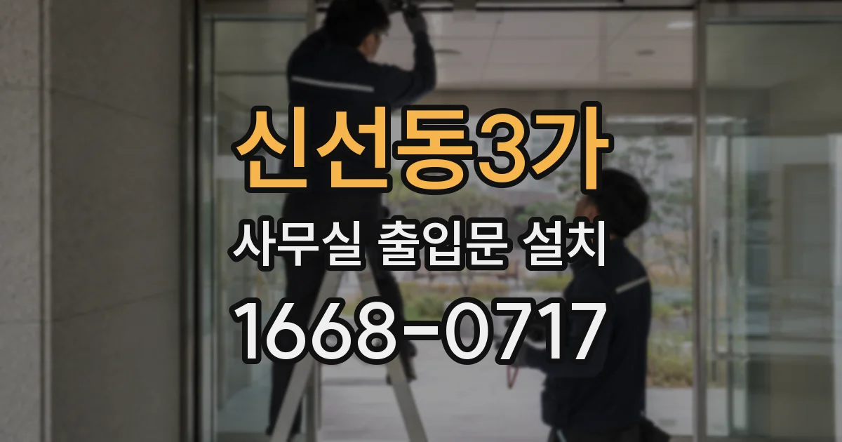 신선동3가 사무실 출입문 설치