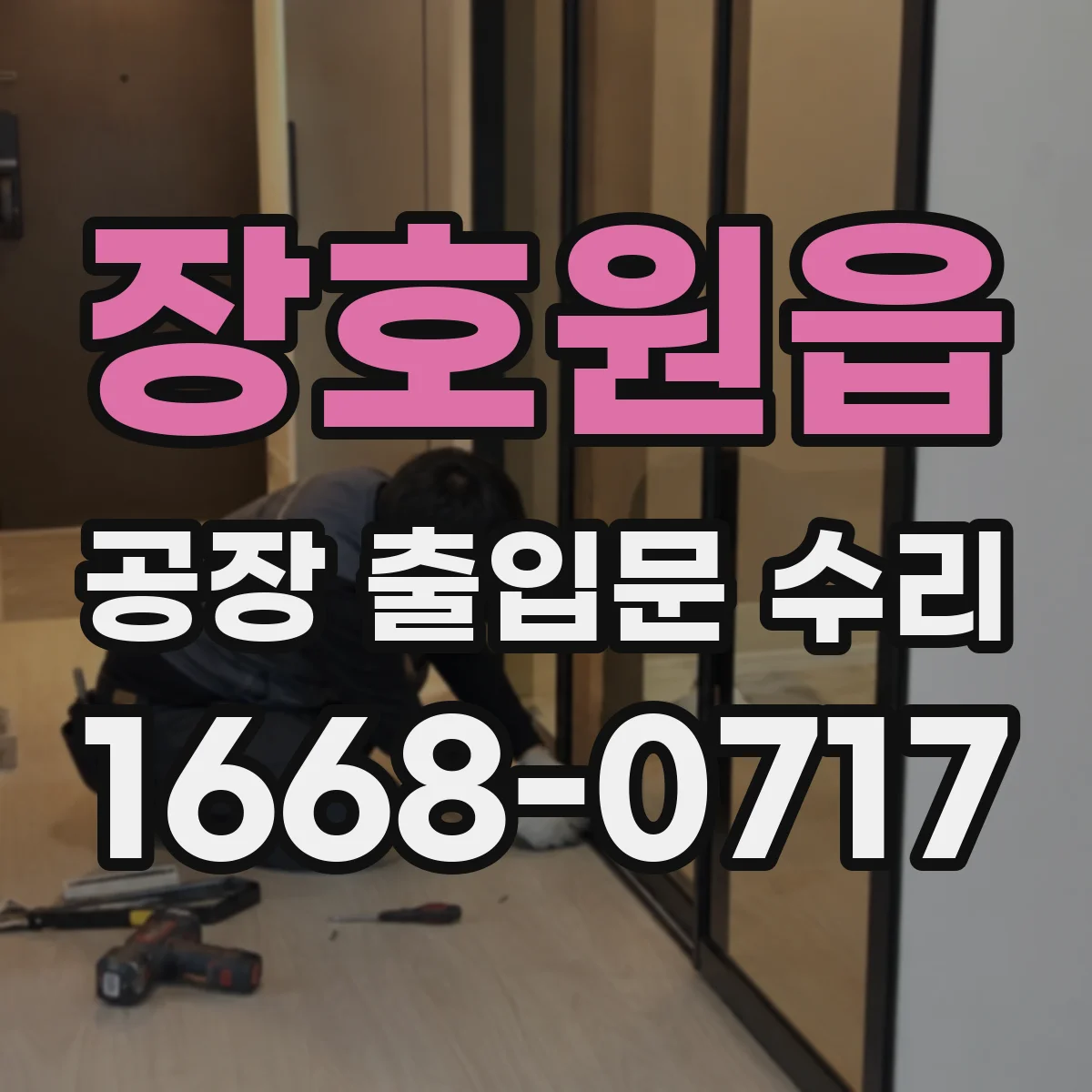 장호원읍 공장 출입문 수리