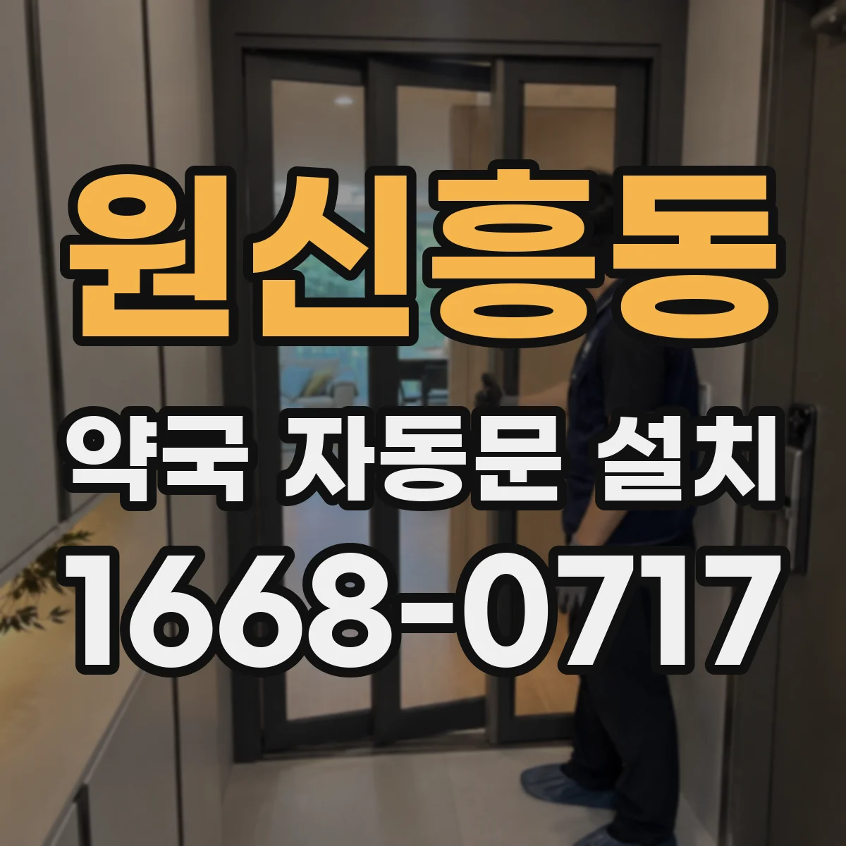 원신흥동 약국 자동문 설치
