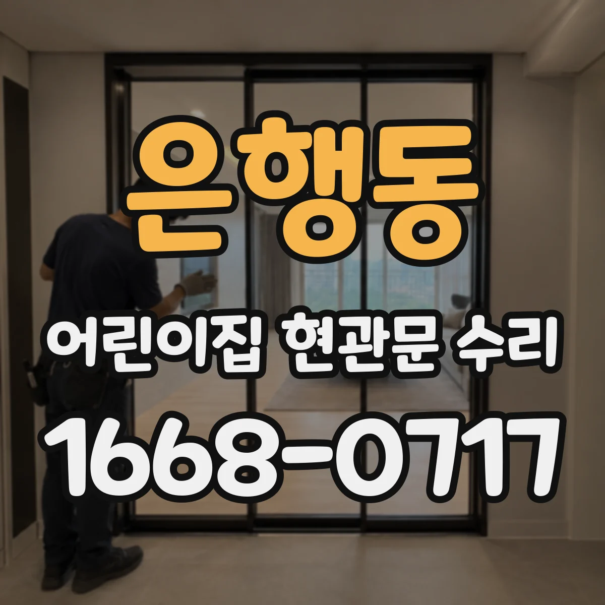 은행동 어린이집 현관문 수리