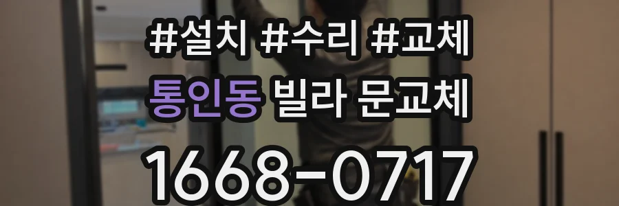 통인동 빌라 문교체
