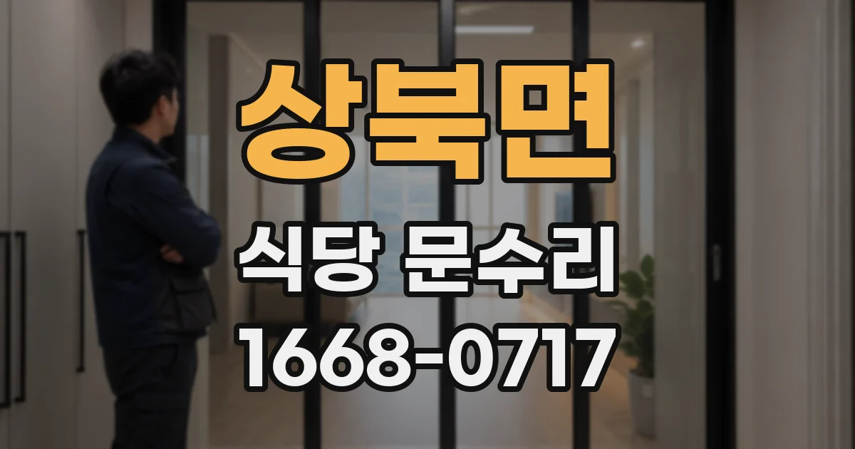 상북면 식당 문수리