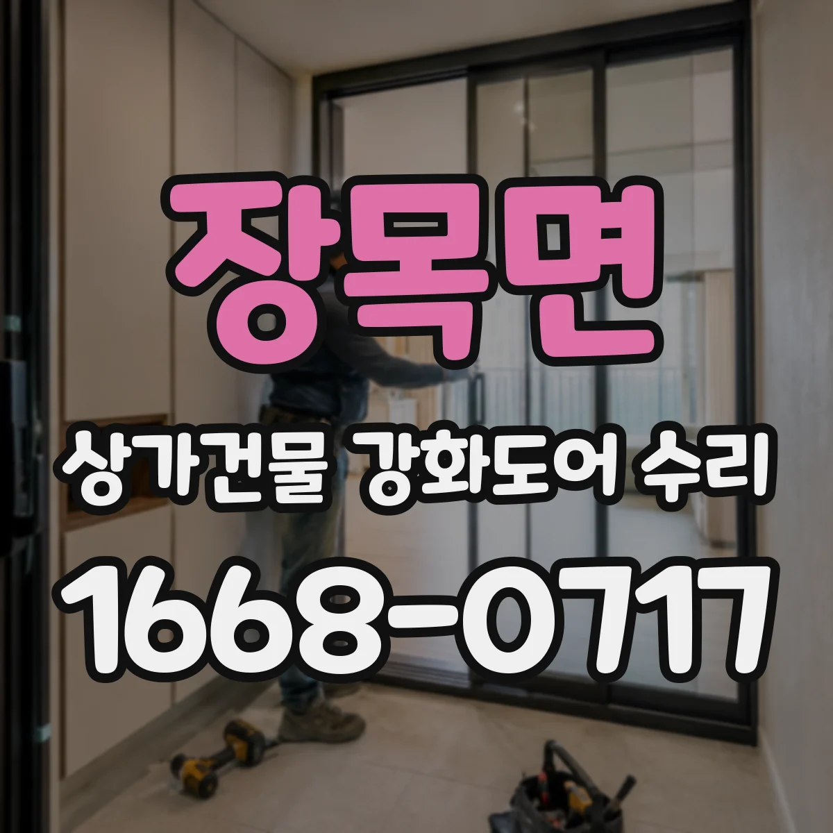 장목면 상가건물 강화도어 수리
