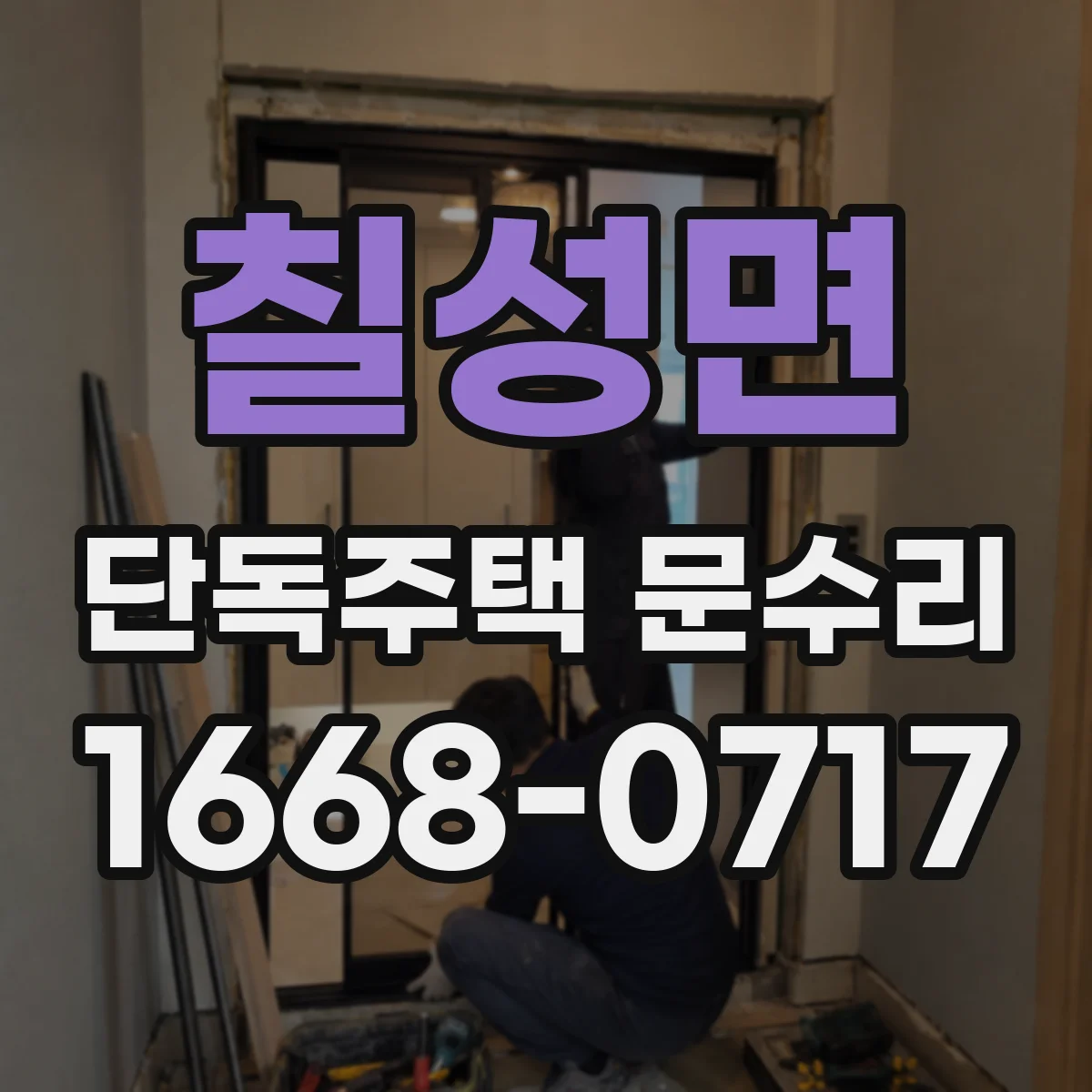 칠성면 단독주택 문수리