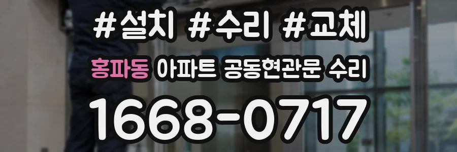 홍파동 아파트 공동현관문 수리