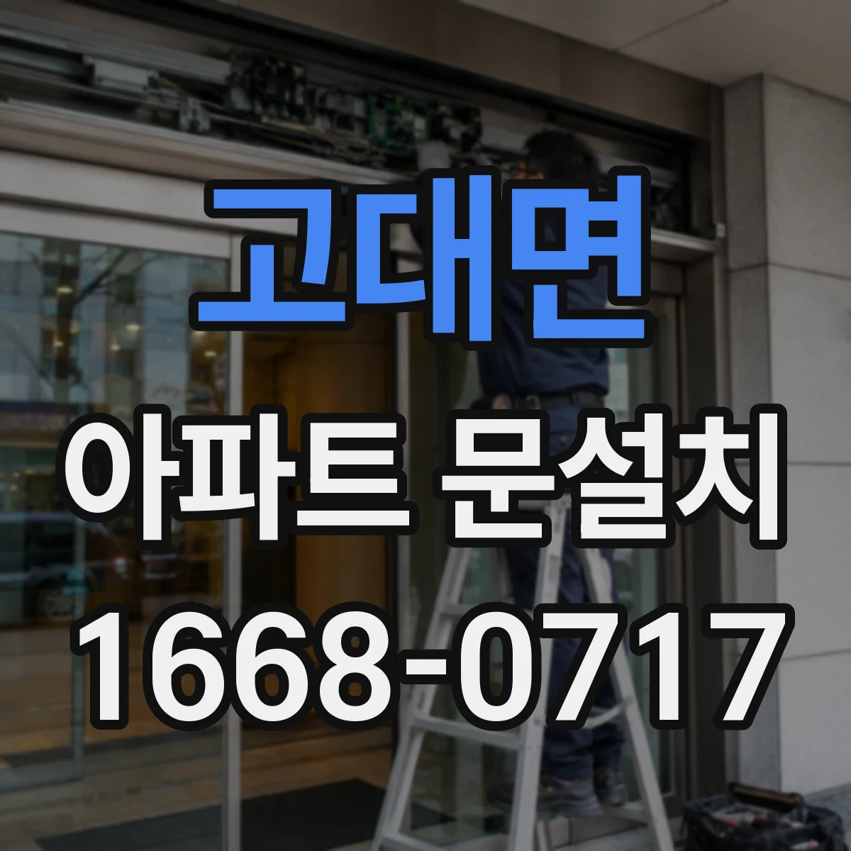고대면 아파트 문설치