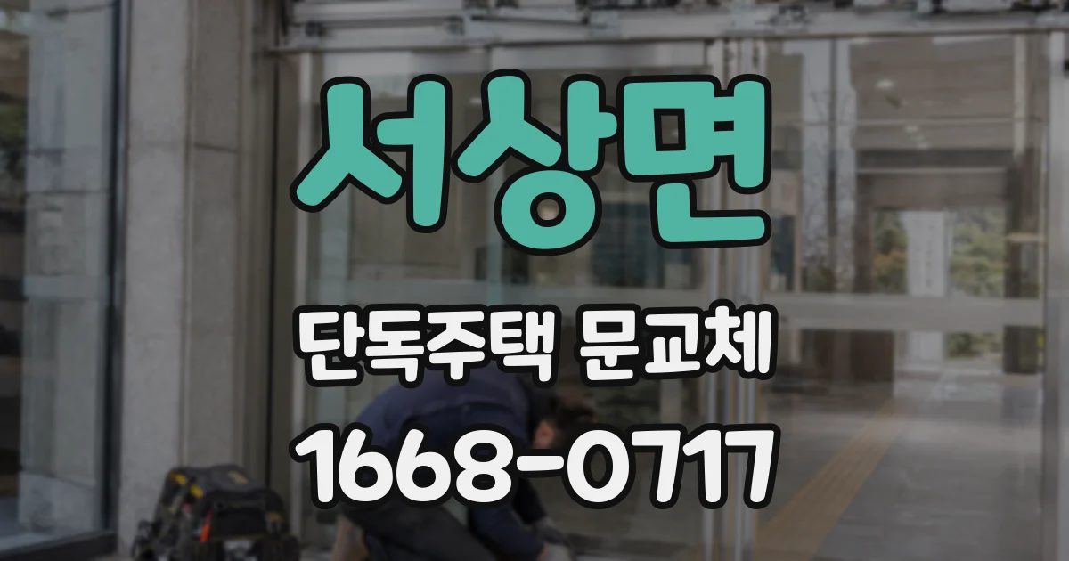 서상면 단독주택 문교체