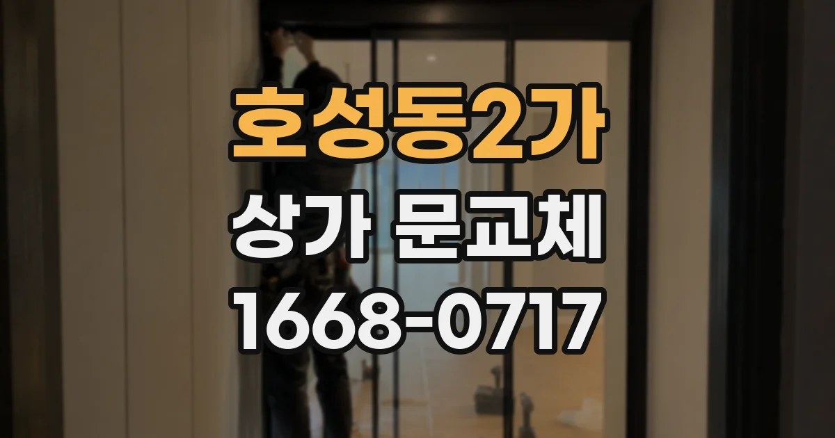 호성동2가 상가 문교체