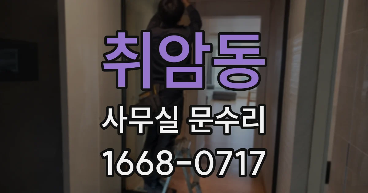 취암동 사무실 문수리