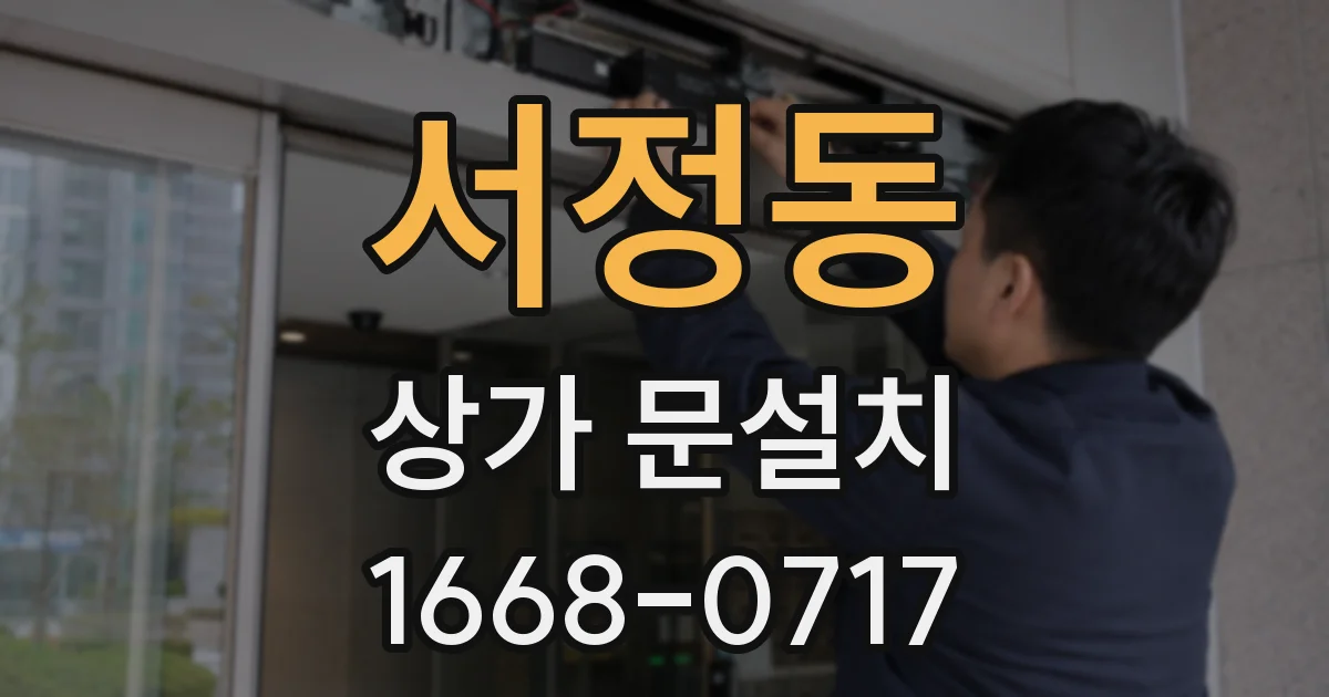 서정동 상가 문설치