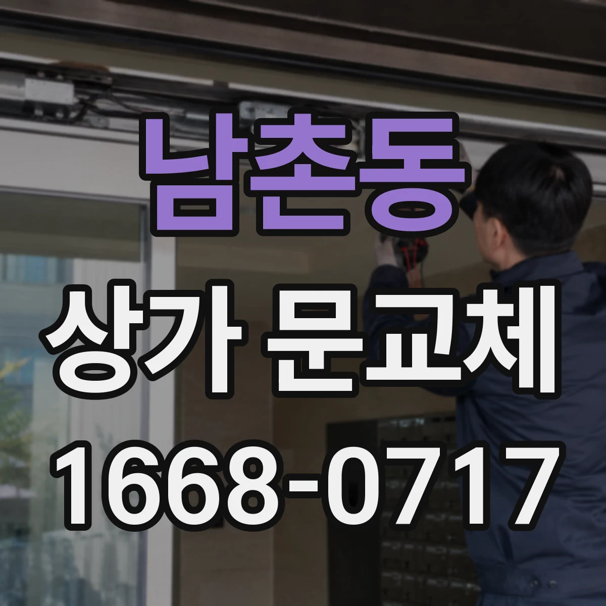 남촌동 상가 문교체