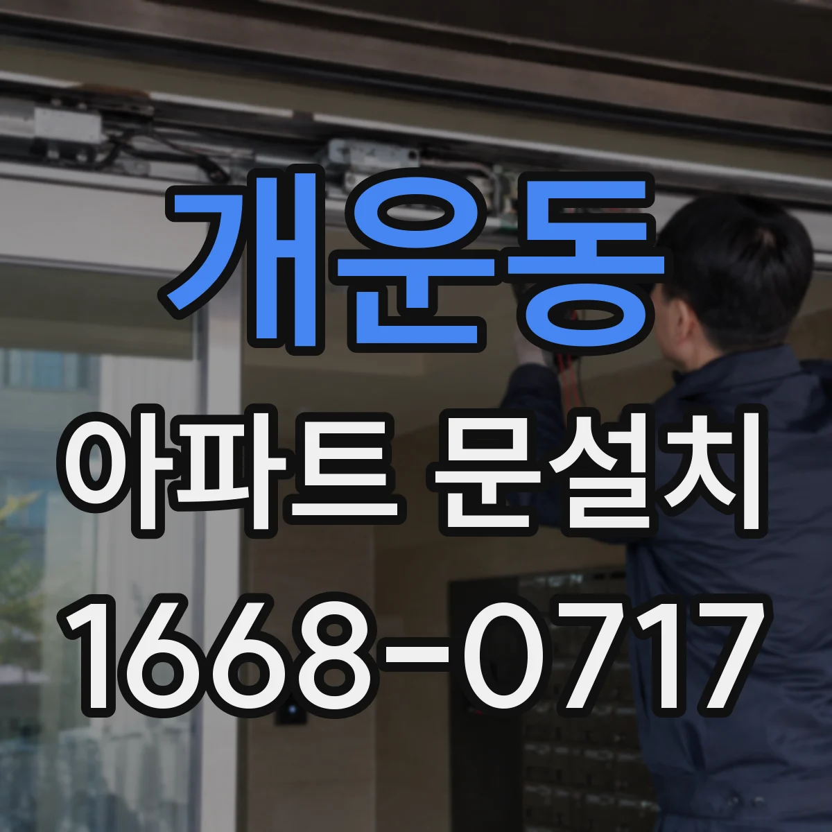 개운동 아파트 문설치