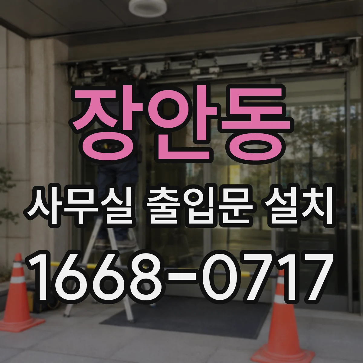 장안동 사무실 출입문 설치