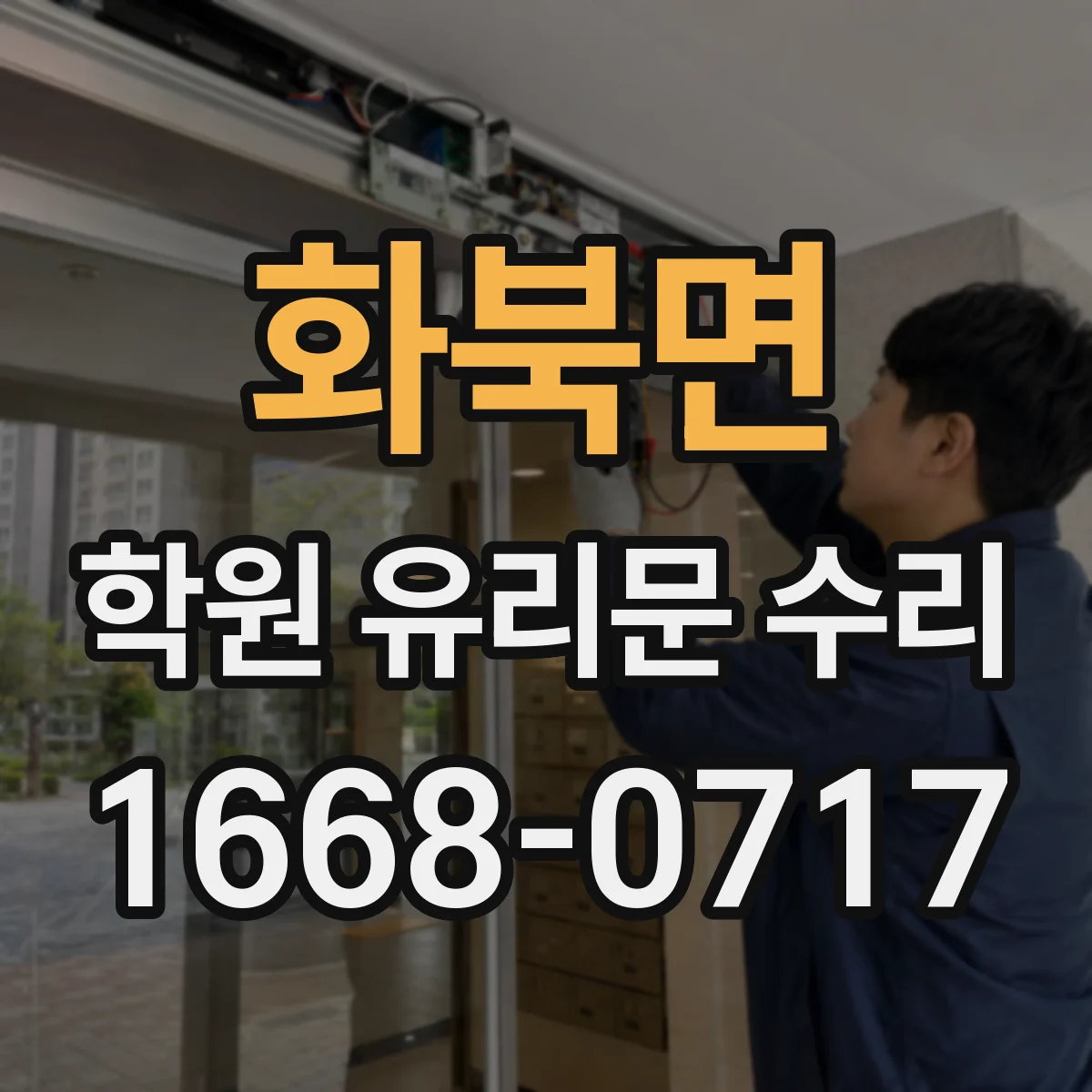 화북면 학원 유리문 수리