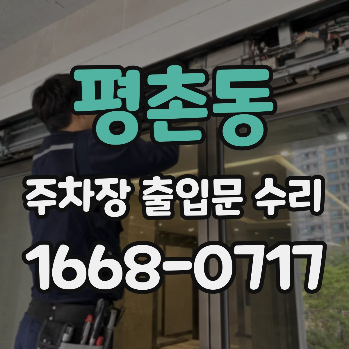 평촌동 주차장 출입문 수리