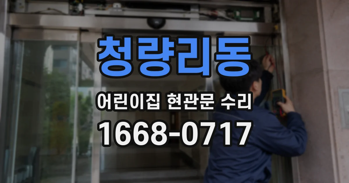 청량리동 어린이집 현관문 수리