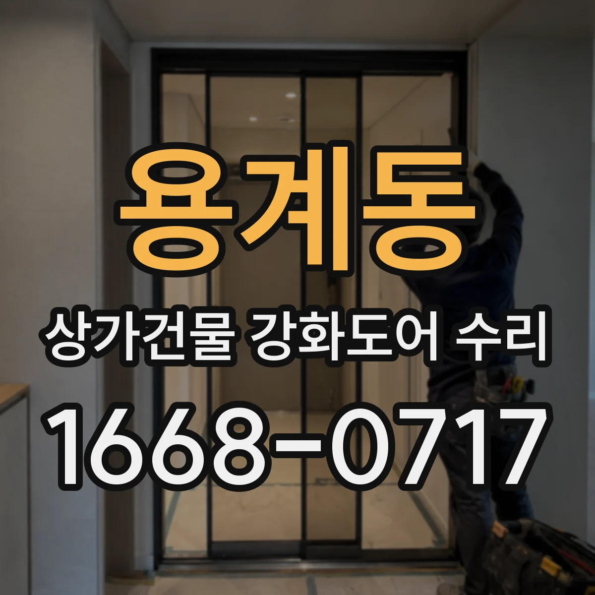 용계동 상가건물 강화도어 수리