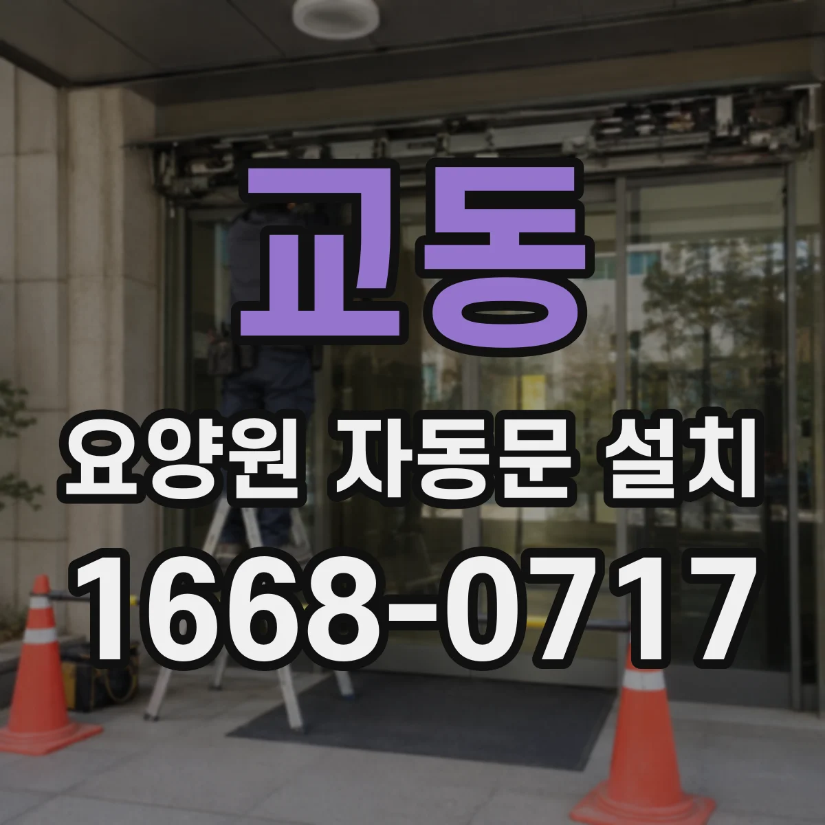 교동 요양원 자동문 설치