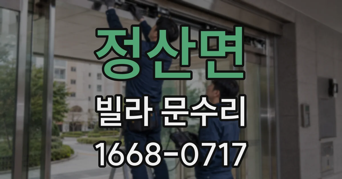 정산면 빌라 문수리