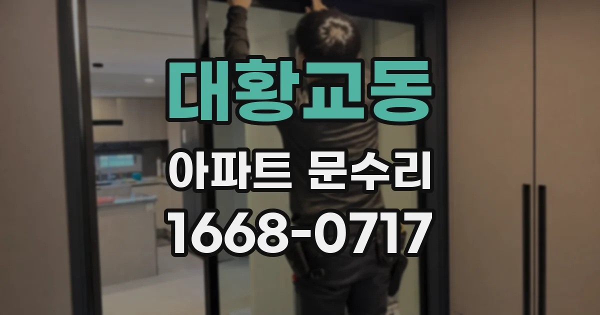 대황교동 아파트 문수리
