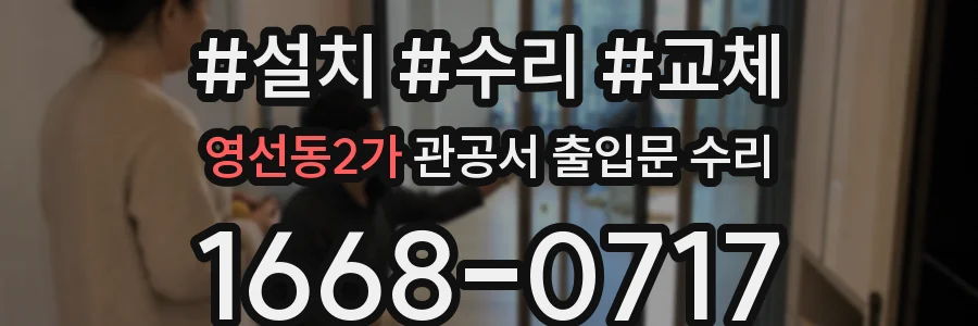 영선동2가 관공서 출입문 수리
